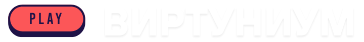 Виртуниум